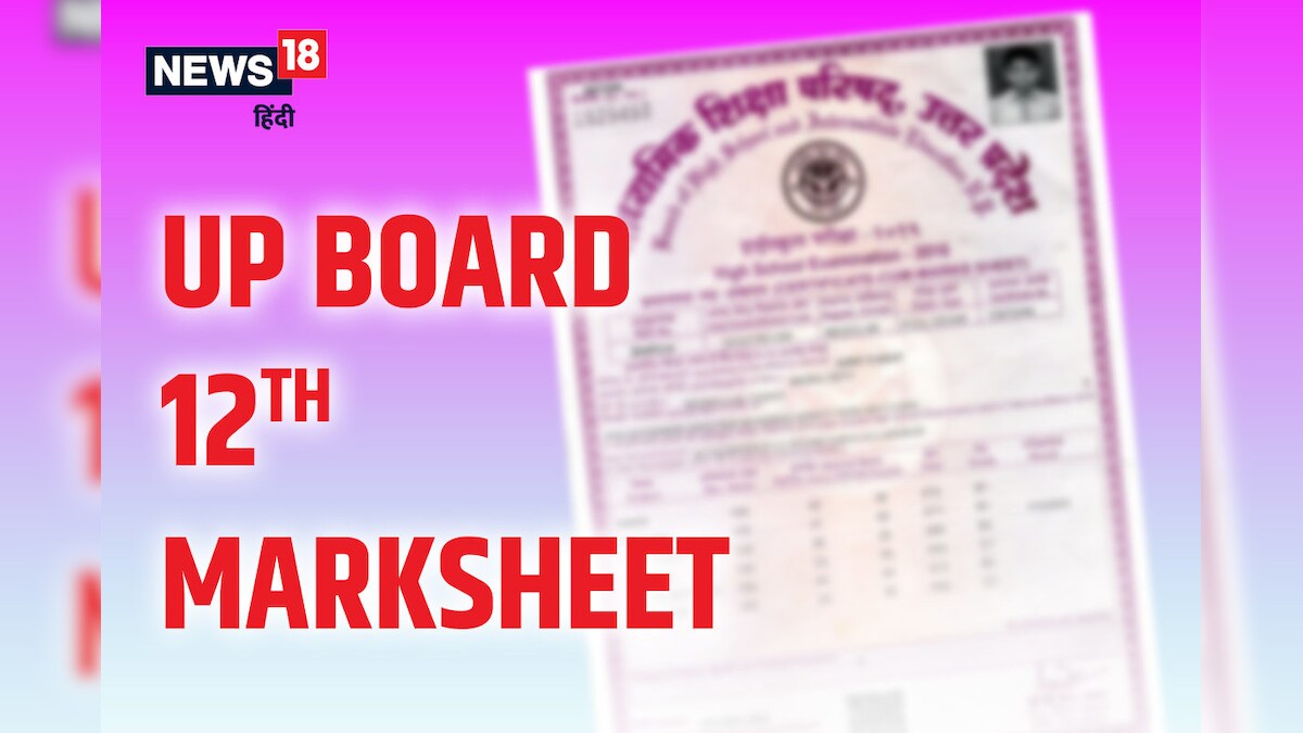 UP Board 12th Marksheet: यूपी बोर्ड 12वीं की मार्कशीट चेक करने की पूरी प्रोसेस यहां देखें