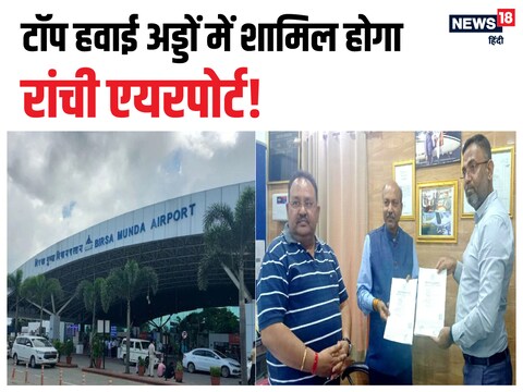 रांची एयरपोर्ट के विस्तारीकरण को लेकर झारखंड सरकार और एयरपोर्ट अथॉरिटी ऑफ इंडिया, बिरसा मुंडा एयरपोर्ट रांची के बीच एक एमओयू हुआ है