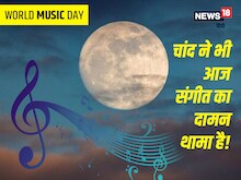 World  Music Day: चांद ने भी आज संगीत का दामन थामा है