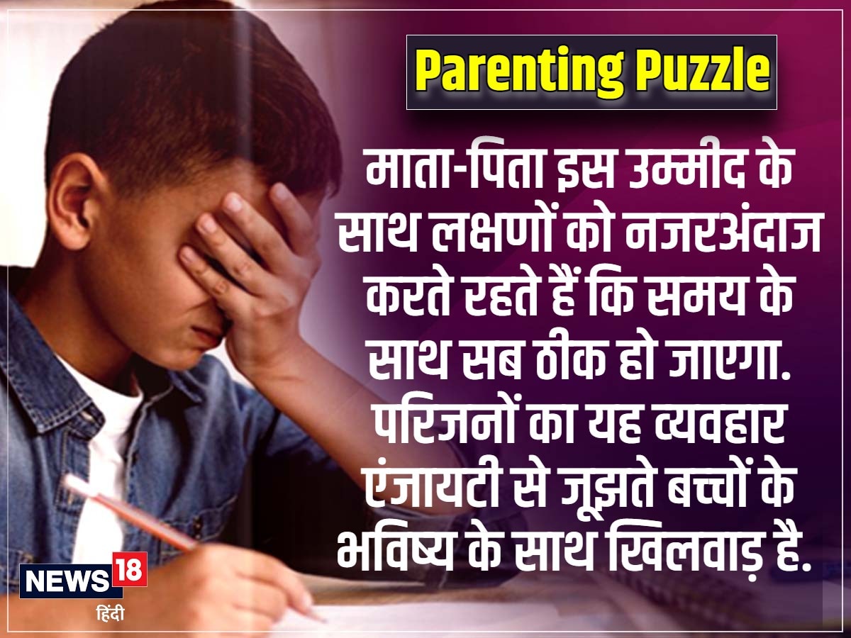 Parenting Puzzle: होमवर्क और पढ़ाई के नाम पर बच्‍चों को क्‍यों होती है घबराहट, जानिए असल वजह | Parenting Puzzle Anxiety Disorders Mental Illness in Children Homework Studies Sehat Ki Baat nodakm | Parenting Puzzles, Homework, Studies, Anxiety, Anxiety Disorders, Mental Illness in Children, Sehat Ki Baat, Max Hospital, BLK Hospital, Priyanka Kapoor, Psychologist, Anoop Kumar Mishra, पैरेंटिंग पजल, होमवर्क, पढ़ाई, घबराहट, एंजायटी डिसऑर्डर, बच्‍चों में मानसिक बीमारी, सेहत की बात, मैक्‍स हॉस्पिटल, बीएलके हॉस्पिटल, अनूप कुमार मिश्र,