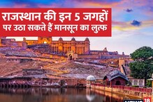 मानसून का लेना है मजा, तो राजस्थान की इन 5 जगहों पर करें विजिट
