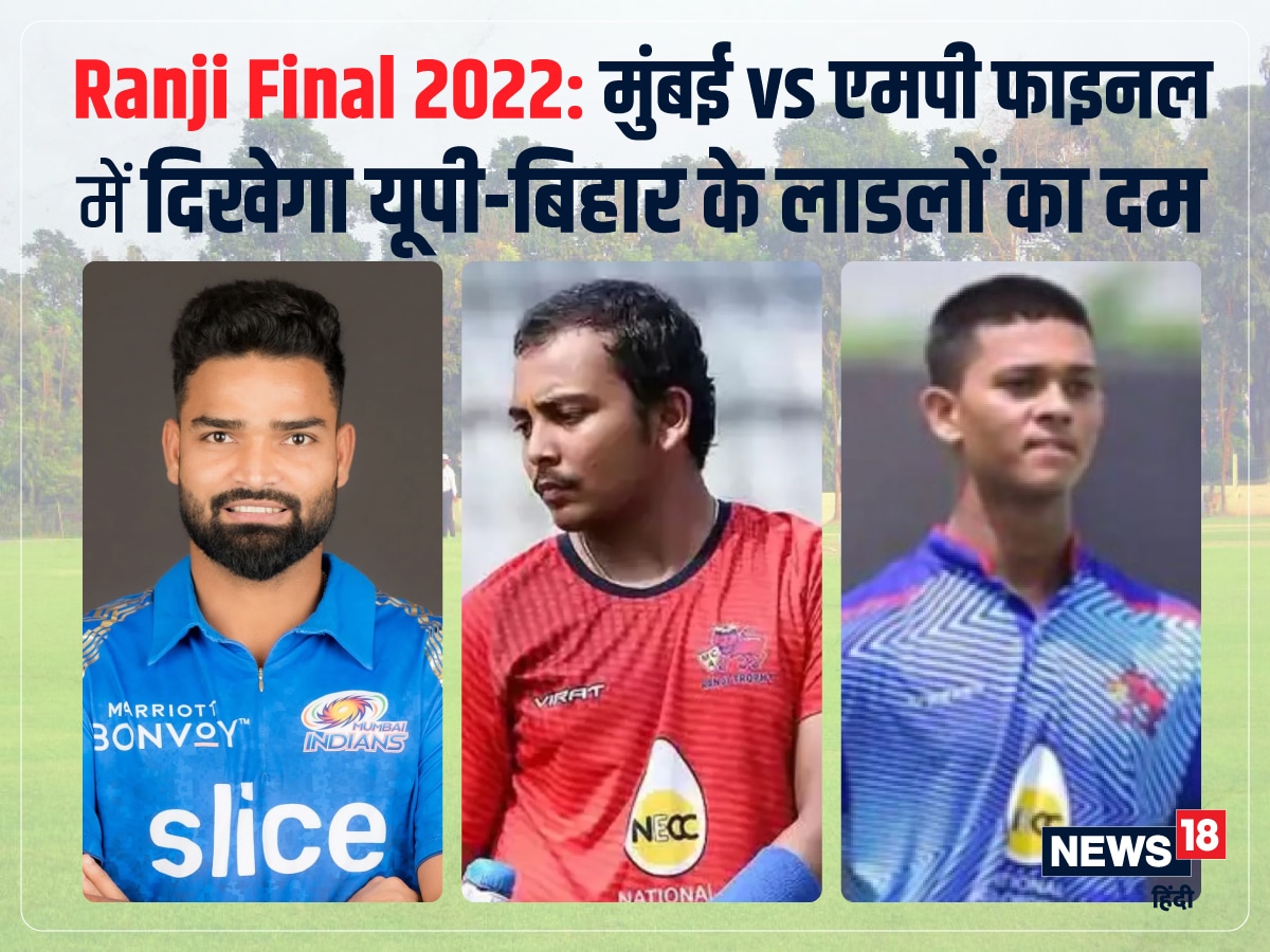 Ranji Final 2022 मुंबई vs मध्य प्रदेश रणजी फाइनल में दिखेगा यूपीबिहार