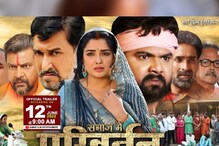 Bhojpuri Film: समर सिंह ने खरीदा आम्रपाली दुबे की फिल्म 'परिवर्तन' के फुल राइट