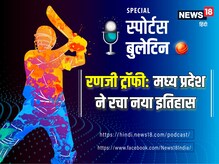 Podcast: रणजी ट्रॉफी में 41 बार की चैंपियन मुंबई को हरा एमपी ने रचा इतिहास
