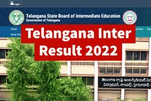 Telangana Inter Result 2022 : जानें कब आएगा इंटर का रिजल्ट, ऐसे कर सकेंगे चेक