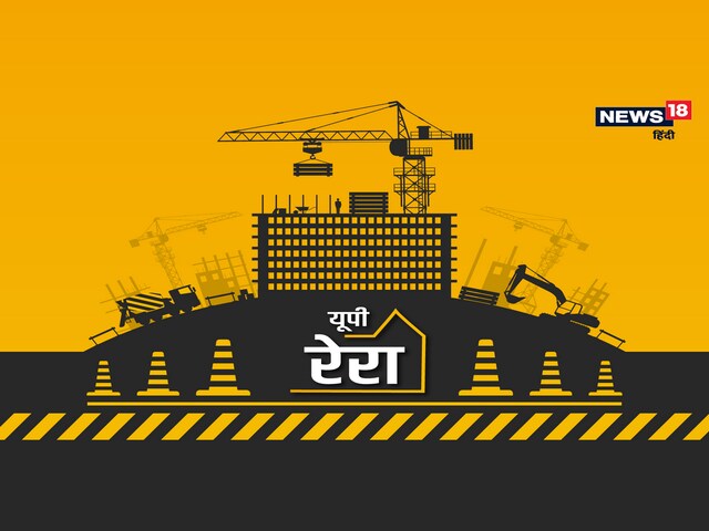 1200 बिल्डर्स पर यूपी रेरा ने लगाई करोड़ों रुपये की पेनल्टी, जानें मामला