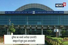 Varanasi News: दुनिया का पहला एयरपोर्ट, जहां संस्कृत में शुरू हुआ अनाउंसमेंट