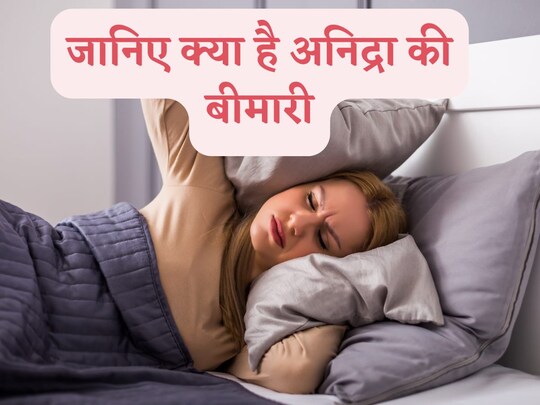 रात में पर्याप्त और चैन की नींद नहीं सो पा रहे हैं तो अगली पूरी सुबह थकान, चिड़चिड़ापन, सिर भारी सा महसूस होता है.