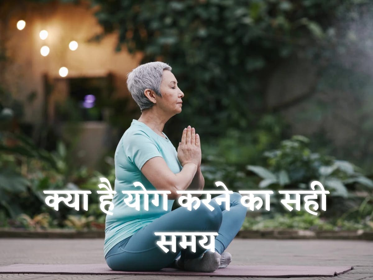 योग शुरू करना चाह रहे हैं? जानिए योगासन करने का सही समय right time to