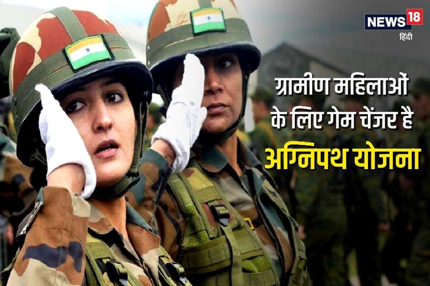Agnipath Scheme: ग्रामीण महिलाओं के लिए गेम चेंजर है अग्निपथ योजना Agnipath Scheme: ग्रामीण महिलाओं के लिए गेम चेंजर है अग्निपथ योजना