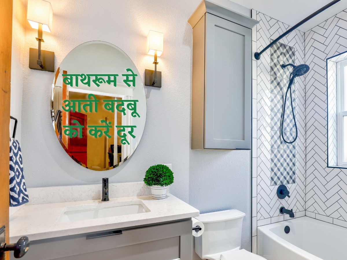 बाथरूम से आ रही है बदबू तो वेंटिलेशन की कमी और हाइजीन पर कीजिए फोकस ...