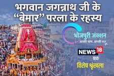 Bhojpuri में पढ़ें- भगवान जगन्नाथ जी के 'बेमार' परला के रहस्य