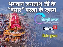 Bhojpuri में पढ़ें- भगवान जगन्नाथ जी के 'बेमार' परला के रहस्य