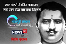Bhojpuri: काल कोठरी में अंतिम समय तक लिखे वाला योद्धा राम प्रसाद बिस्मिल