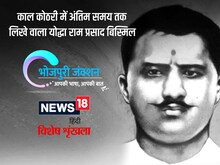 Bhojpuri: काल कोठरी में अंतिम समय तक लिखे वाला योद्धा राम प्रसाद बिस्मिल