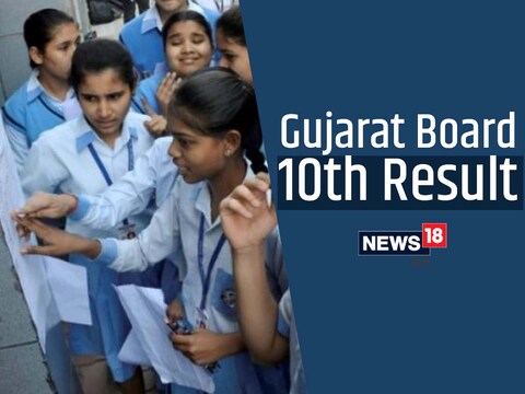 GSEB 10th Result: गुजरात बोर्ड ने 10 लाख उम्मीदवारों के लिए जारी किया