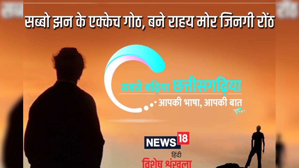 छत्तीसगढ़ी म पढ़व- सब्बो झन के एक्केच गोठ, बने राहय मोर जिनगी रोंठ