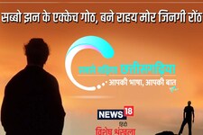 छत्तीसगढ़ी म पढ़व- सब्बो झन के एक्केच गोठ, बने राहय मोर जिनगी रोंठ