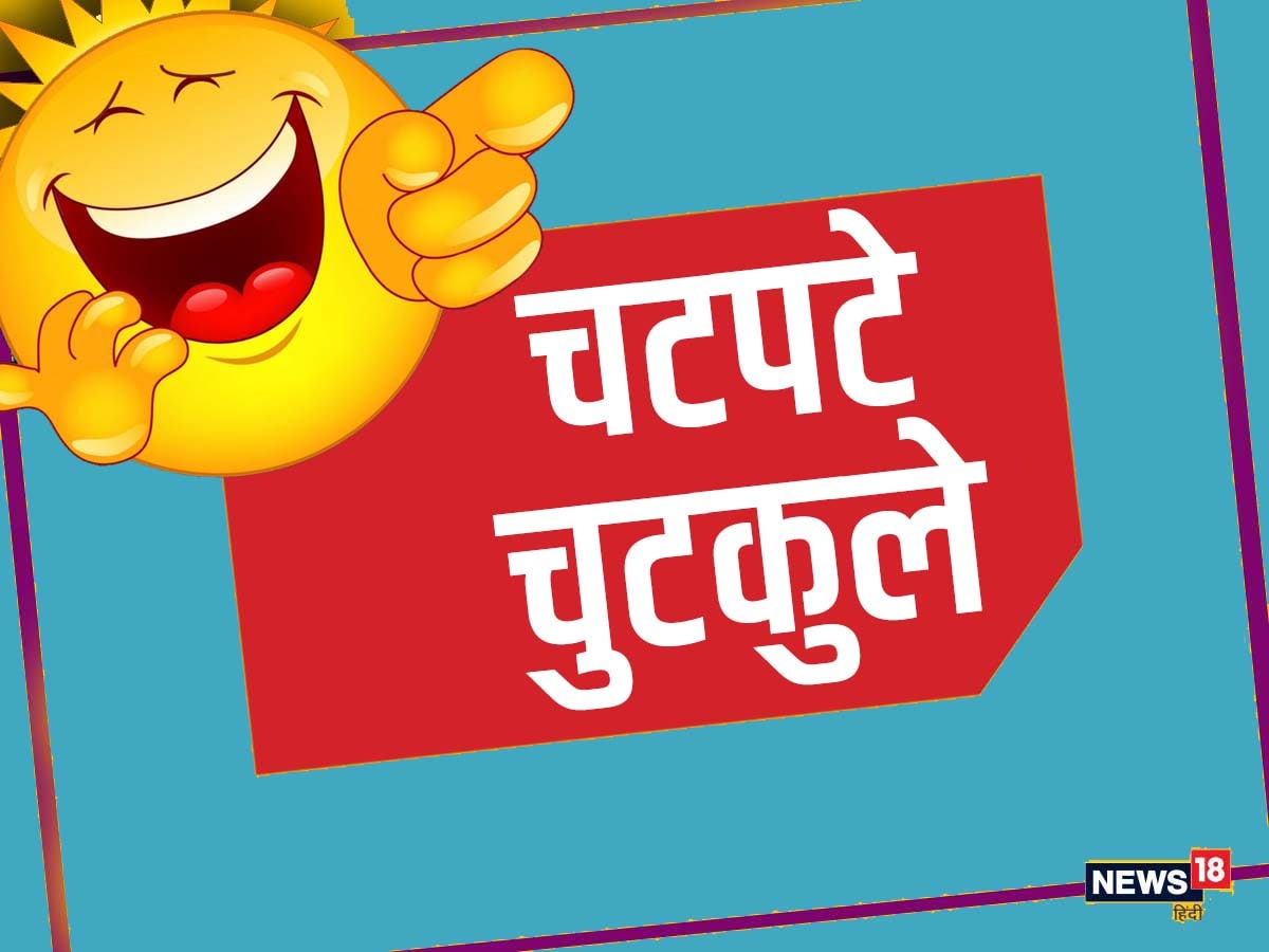 Trending news: Read these funny jokes to laugh and laugh - Hindustan News Hub Trending news: Read these funny jokes to laugh and laugh - Hindustan News Hub