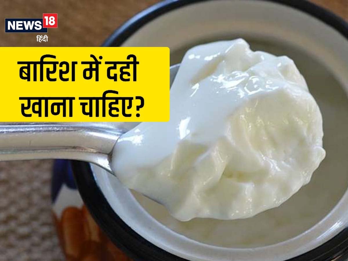 बारिश के मौसम में दही खाना सेहत के लिए नुकसानदायक, जानें आयुर्वेद की