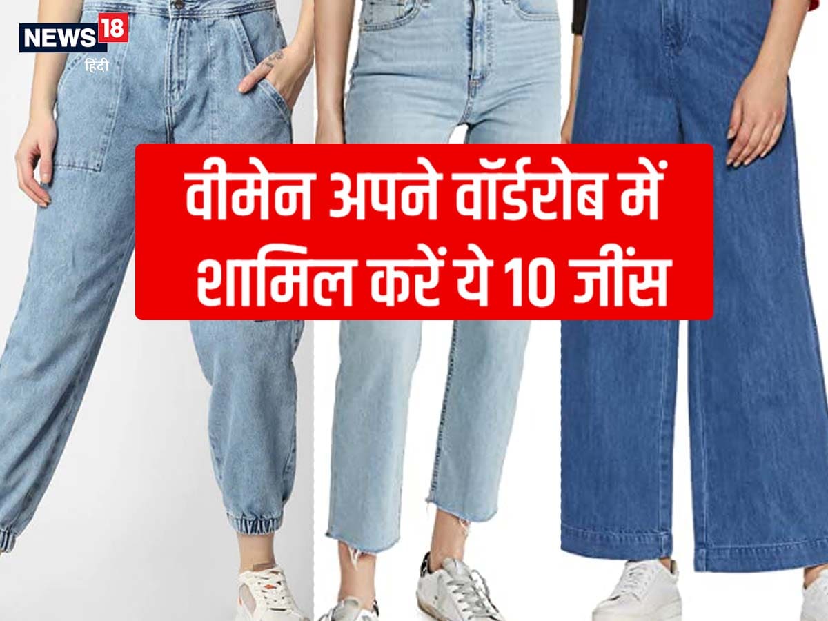 trending-news-these-10-types-of-jeans-are-in-trend-how-many-of-these