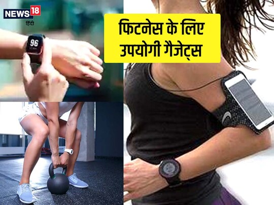 फिटनेस गैजेट्स आपके वर्कआउट को आसान बनाने में मदद कर सकते हैं. 