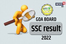 Goa Board SSC result 2022: गोवा बोर्ड 10वीं का रिजल्ट जारी, यहां पढ़ें अपडेट