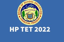 HP TET 2022 : हिमाचल प्रदेश टीईटी 2022 के लिए आज आवेदन की लास्ट डेट