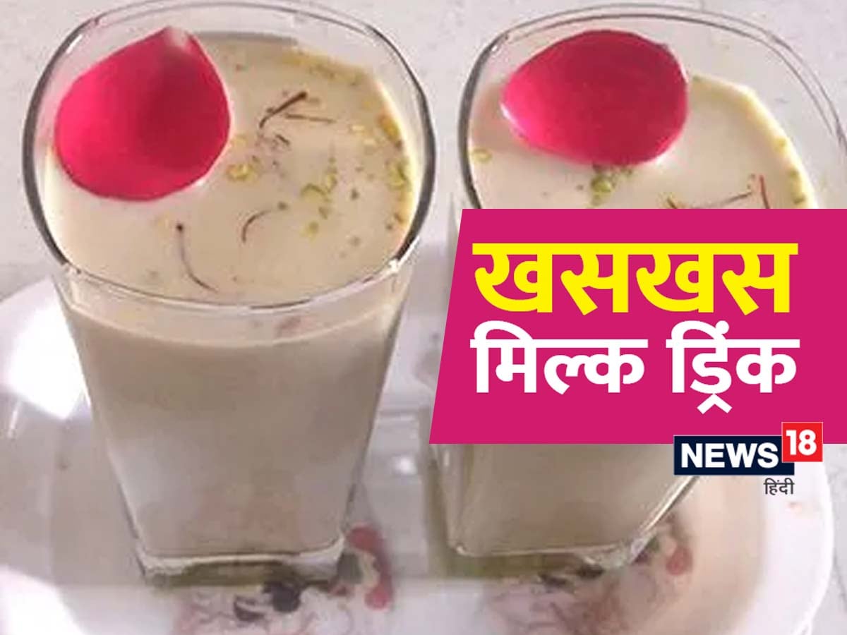 गर्मी से बचने के लिए पियें स्‍पेशल खसखस मिल्‍क, जानिए इसकी रेसिपी और