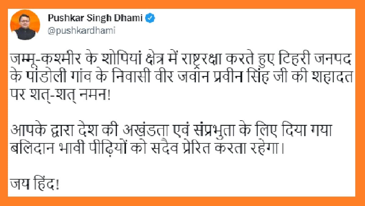 Uttarakhand martyr, martyr's last rites, jawan killed in shopian, jawan killed in kashmir, pushkar singh dhami tweet, उत्तराखंड के शहीद, शहीद का अंतिम संस्कार, जम्मू कश्मीर में जवान शहीद, aaj ki taza khabar, UK news, UK news live today, UK news india, UK news today hindi, UK news english, Uttarakhand news, Uttarakhand Latest news, उत्तराखंड ताजा समाचार