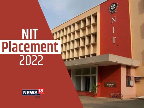 NIT Placement 2022: एनआईटी ने अपना ही प्लेसमेंट रिकॉर्ड तोड़ दिया है