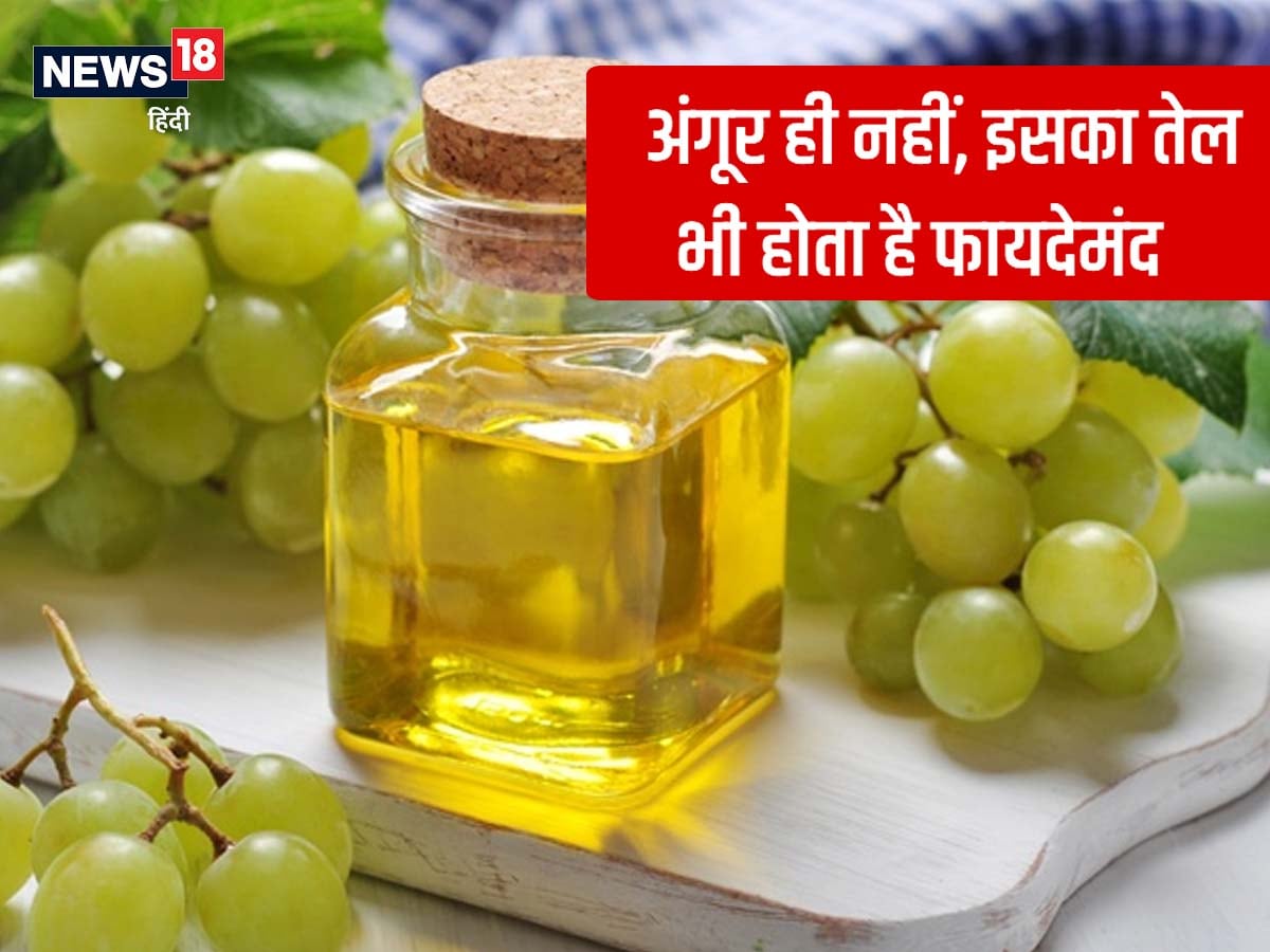 अंगूर के बीजों से बना तेल सेहत पर करे कमाल का असर, हृदय रोग से लेकर