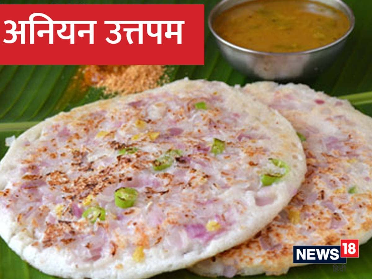 Onion Uttapam Recipe 'अनियन उत्तपम' के साथ करें दिन की शुरुआत, महज 20