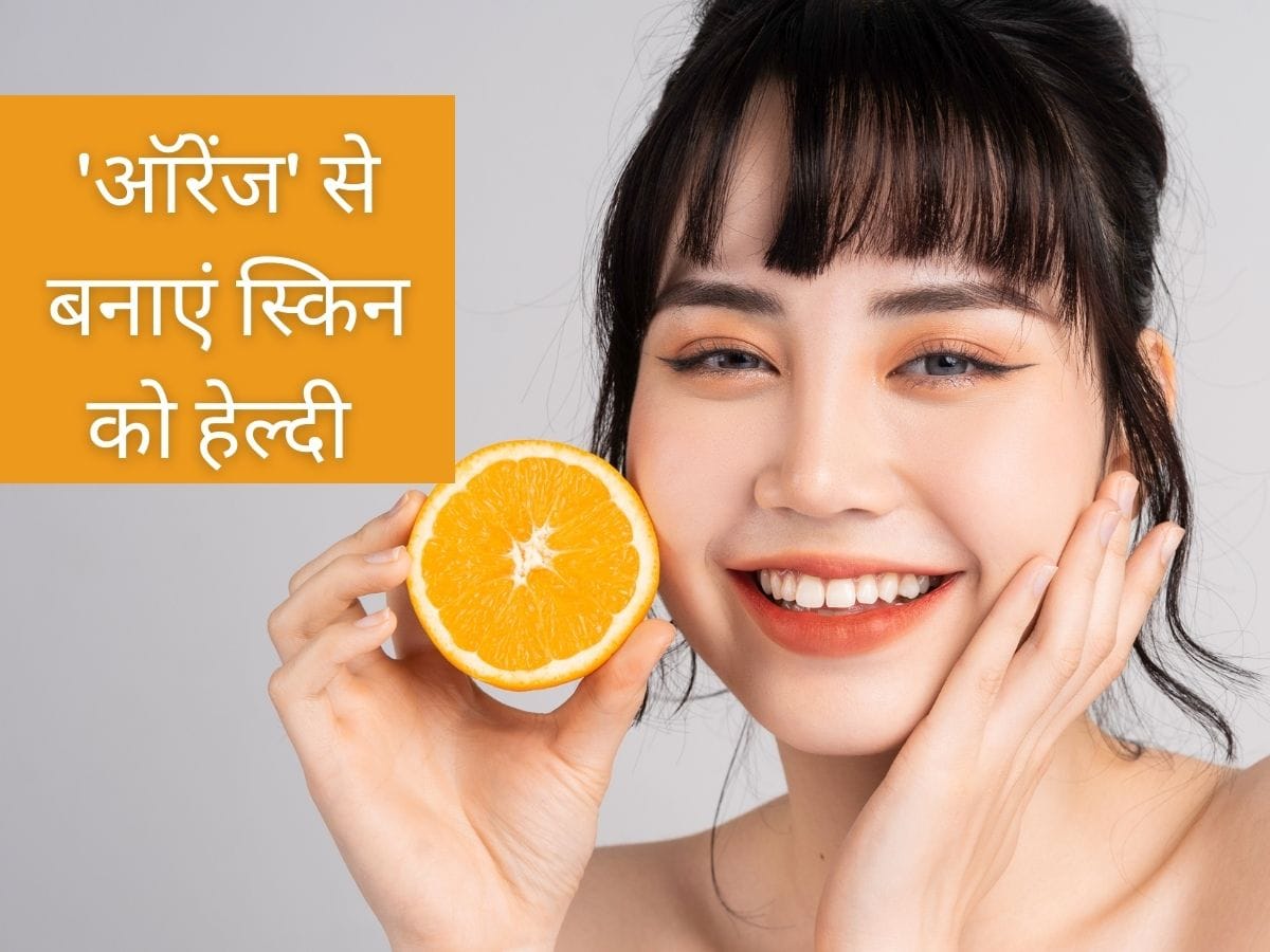 हेल्दी और ग्लोइंग स्किन के लिए नारंगी का करें इस्‍तेमाल, इस तरह बनाएं