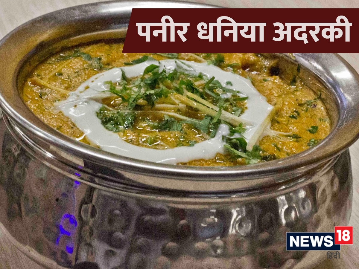Paneer Dhaniya Adraki Recipe फादर्स डे पर पापा के लिए बनाएं टेस्टी