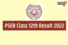 PSEB 12th Result 2022:पंजाब बोर्ड 12वीं का रिजल्ट स्थगित, नई तारीख जल्द