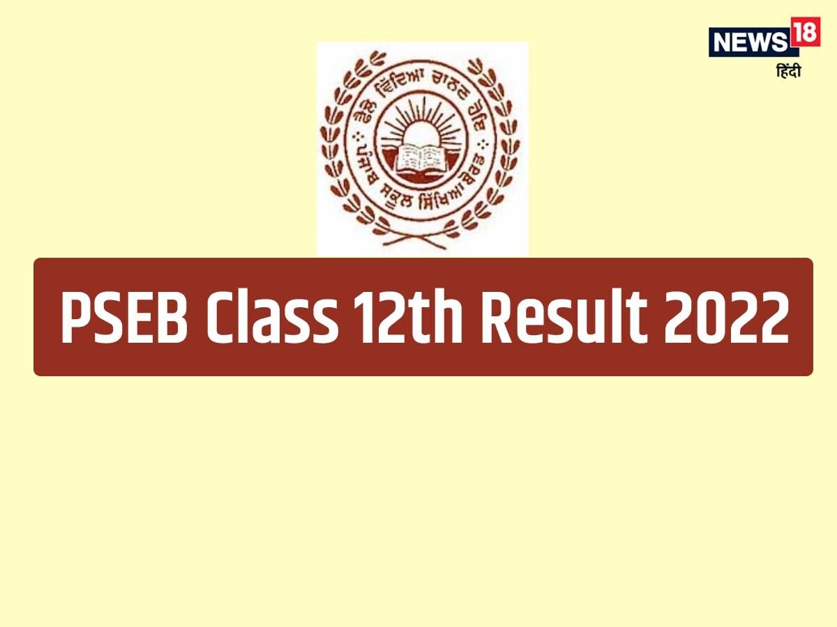 Pseb Class 12th Result 2022 पंजाब बोर्ड 12वीं का रिजल्ट स्थगित नई