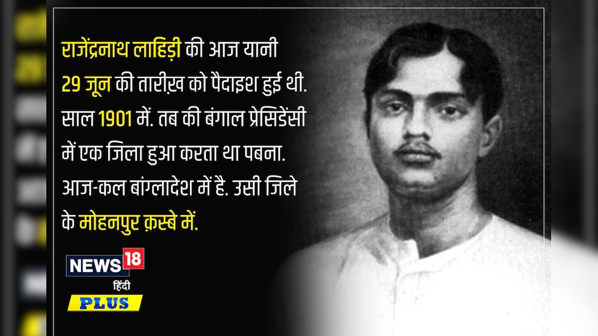 दास्तान-गो : राजेंद्रनाथ लाहिड़ी ‘काकोरी-कांड’ के चौथे शहीद जो भुला दिए गए!