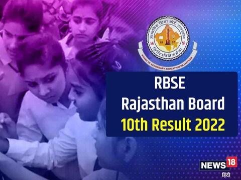 RBSE Rajasthan Board 10th Result 2022: राजस्थान 10वीं बोर्ड रिजल्ट अगले हफ्ते होगा जारी