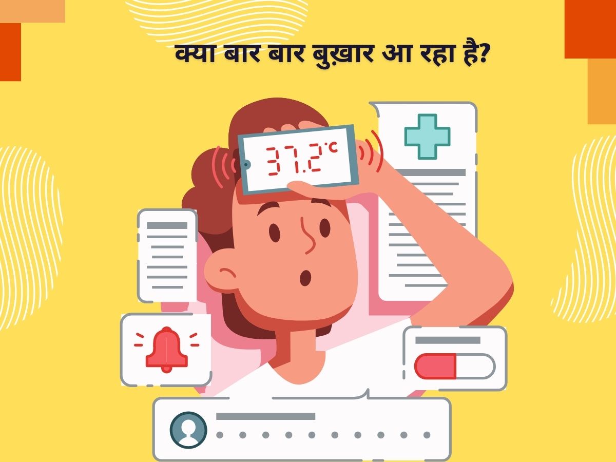 बारबार बुखार आना है शरीर में किसी बीमारी का संकेत, हो सकते हैं ये कारण