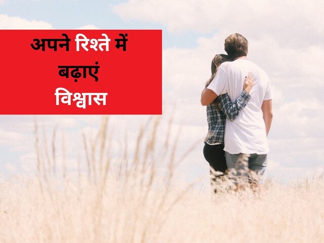 पार्टनर नहीं करता है आप पर भरोसा, तो इस तरह अपने रिश्ते में बढ़ाएं  'विश्वास' - how to build trust in between partner and married life hindi  pra - News18 हिंदी