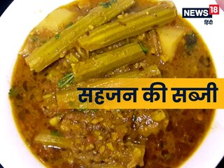 Sahjan Ki Sabji Recipe: कैल्शियम से भरपूर सहजन की सब्जी जोड़ों के
