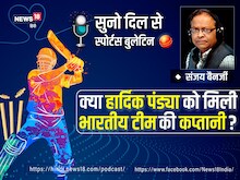 Podcast: गुजरात टाइटंस को चैंपियन बनाने वाले पंड्या बने भारतीय टीम के ‘कप्तान’