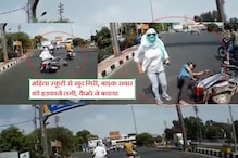युवक-युवती स्कूटी फिसलने से गिरे, पीछे आ रहे बाइक सवार से भिड़े; वीडियो वायरल