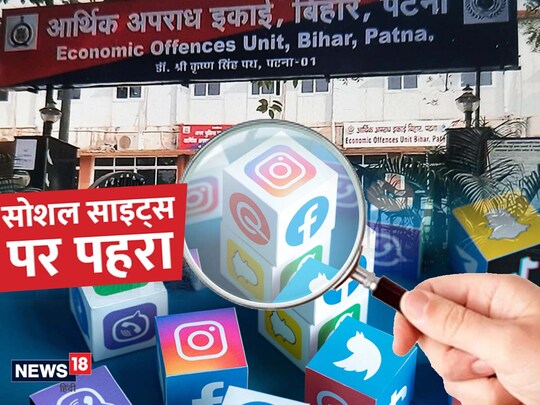 बिहार पुलिस ने सोशल मीडिया पर निगरानी रखने के लिए स्पेशल सेल का गठन किया है 