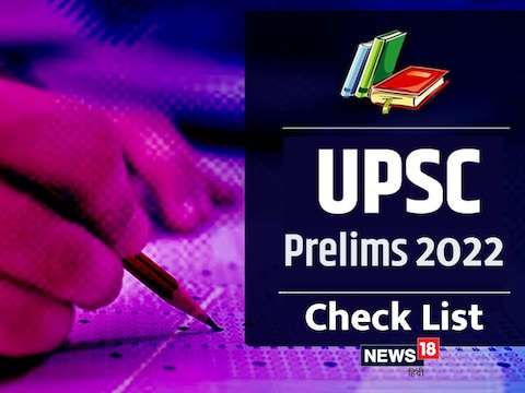 UPSC Prelims Result 2022: यूपीएससी प्रारंभिक परीक्षा के लिए 11 लाख से ज्यादा आए थे आवेदन