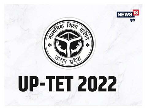 UPTET 2022 Notification: सरकारी शिक्षकों की भर्ती के लिए जून में ही सूचना जारी की जाएगी