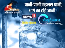 Bhojpuri में पढ़ें मलिकाइन के पाती- पानी-पानी कइलस पानी, आगे का होई जानी !