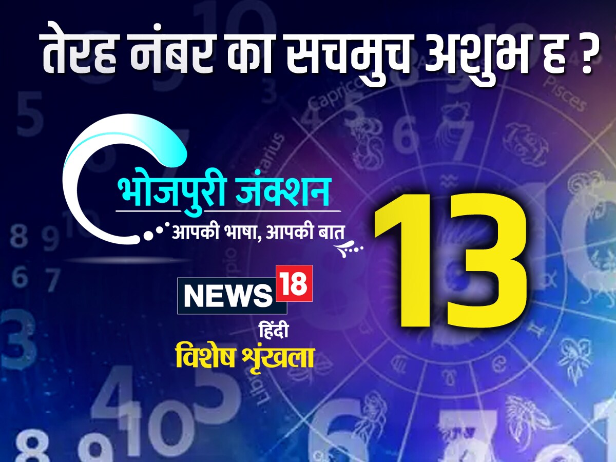 Bhojpuri में पढ़ें- तेरह नंबर का सचमुच अशुभ ह? - is number 13 really ...