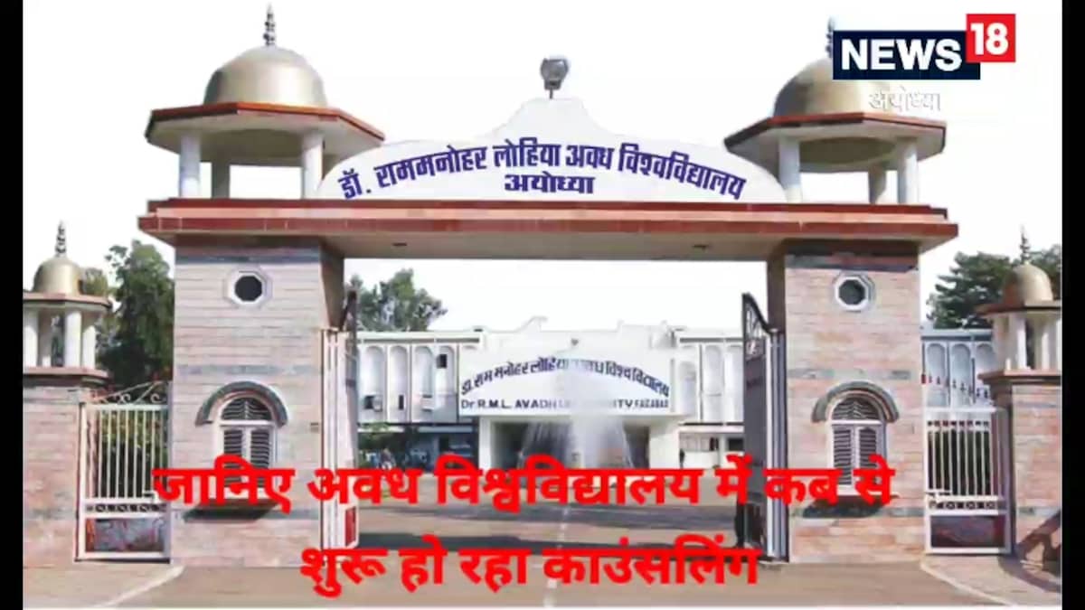 काम की खबर: अवध यूनिवर्सिटी में एडमिशन के लिए 15 जुलाई से शुरू होगी काउंसलिंग जानिए पूरा शेड्यूल